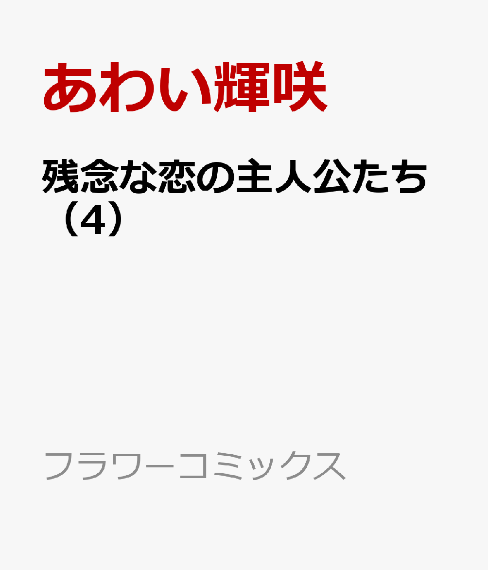 残念な恋の主人公たち（4）