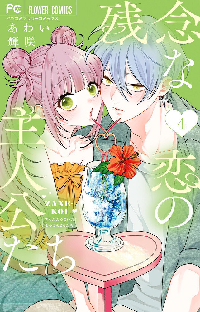 残念な恋の主人公たち（4）