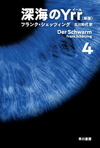 深海のYrr〔新版〕 4 （ハヤカワ文庫NV） [ フランク・シェッツィング ]