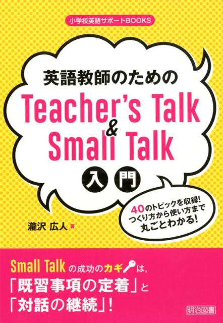 英語教師のためのTeacher’s Talk ＆ Small Talk入門