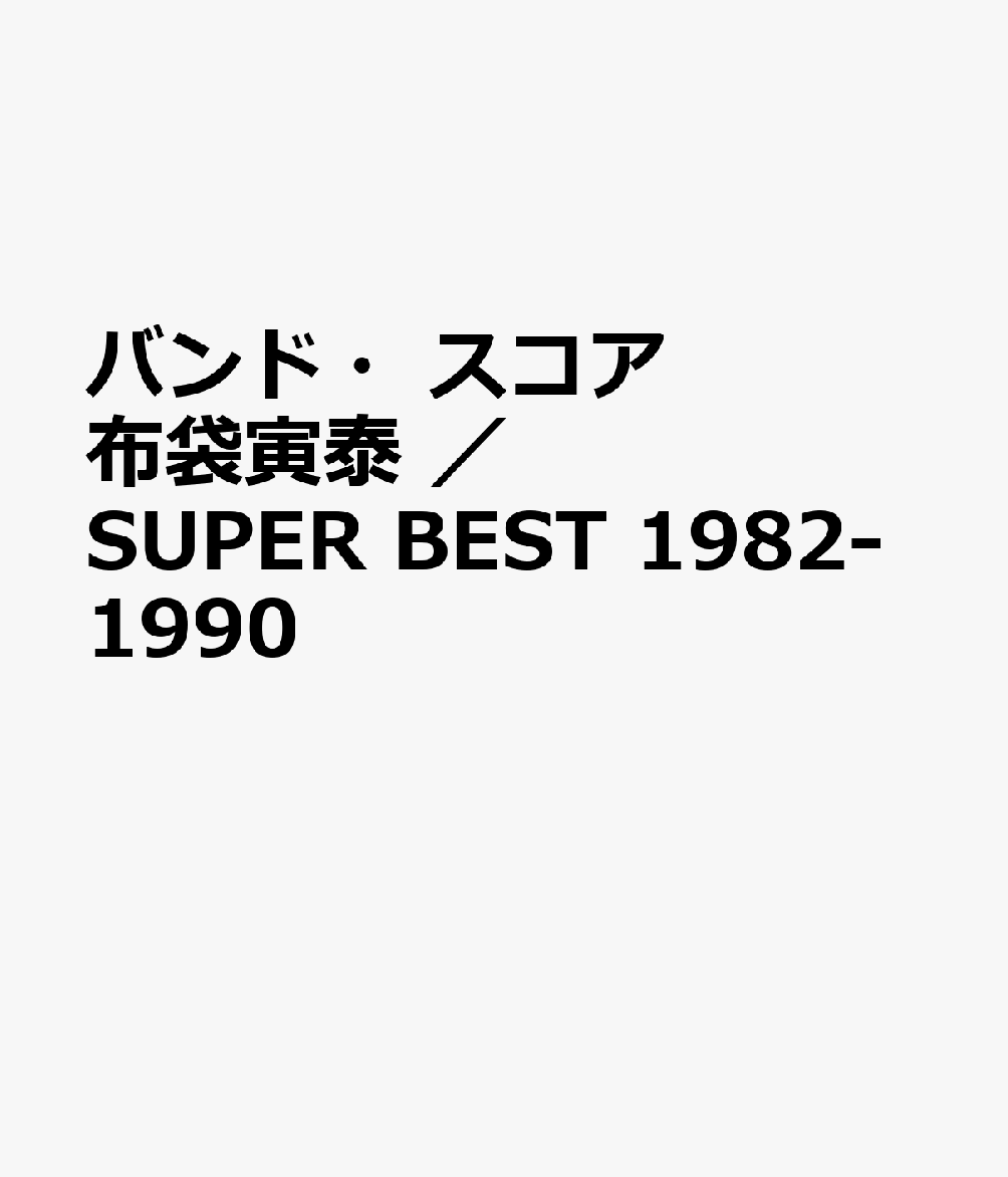 楽天市場】バンドスコア 布袋寅泰の通販