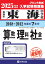 東海中学校算数・理科・社会（2025年春受験用）