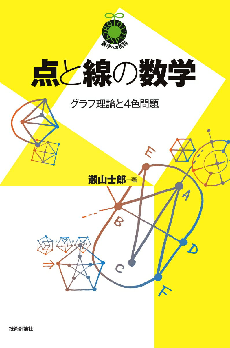 点と線の数学 〜グラフ理論と4色問題〜