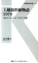 上越新幹線物語1979 中山トンネルスピードダウンの謎 （交通新聞社新書） 北川修三