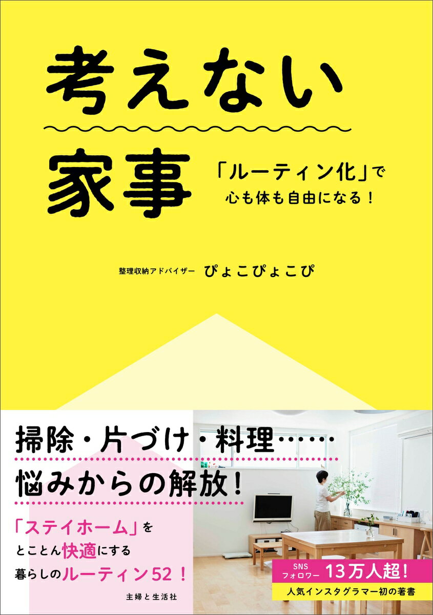 考えない家事 「ルーティン化」で心も体も自由になる！