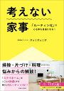 考えない家事 「ルーティン化」で心も体も自由になる！ [ ぴょこぴょこぴ ]