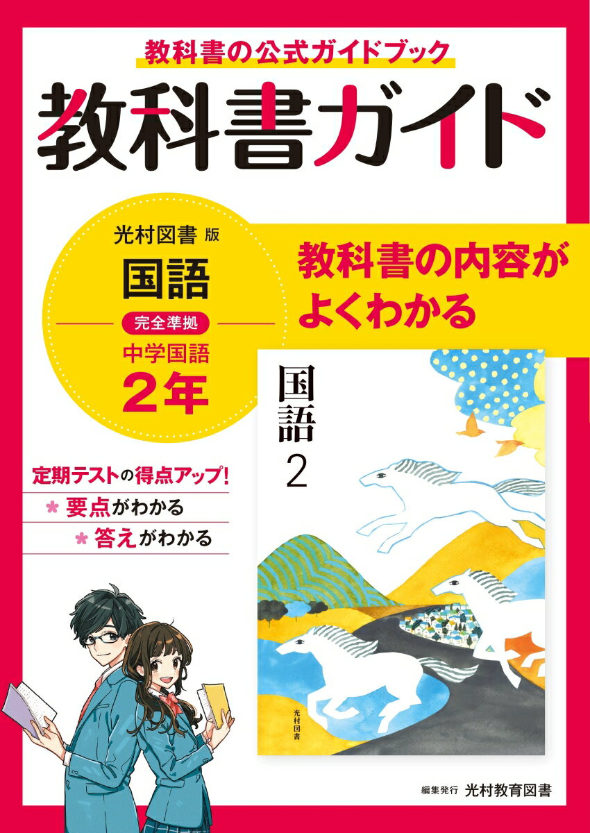 教科書ガイド 中学2年 国語 光村図書版