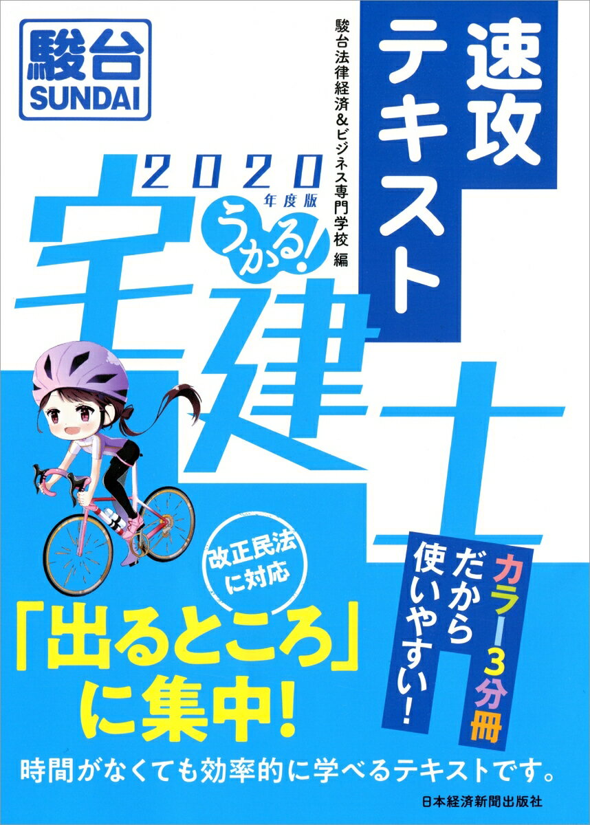 うかる！ 宅建士 速攻テキスト 2020年度版 [ 駿台法律経済＆ビジネス専門学校 ]