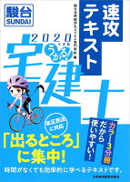 うかる！ 宅建士 速攻テキスト 2020年度版