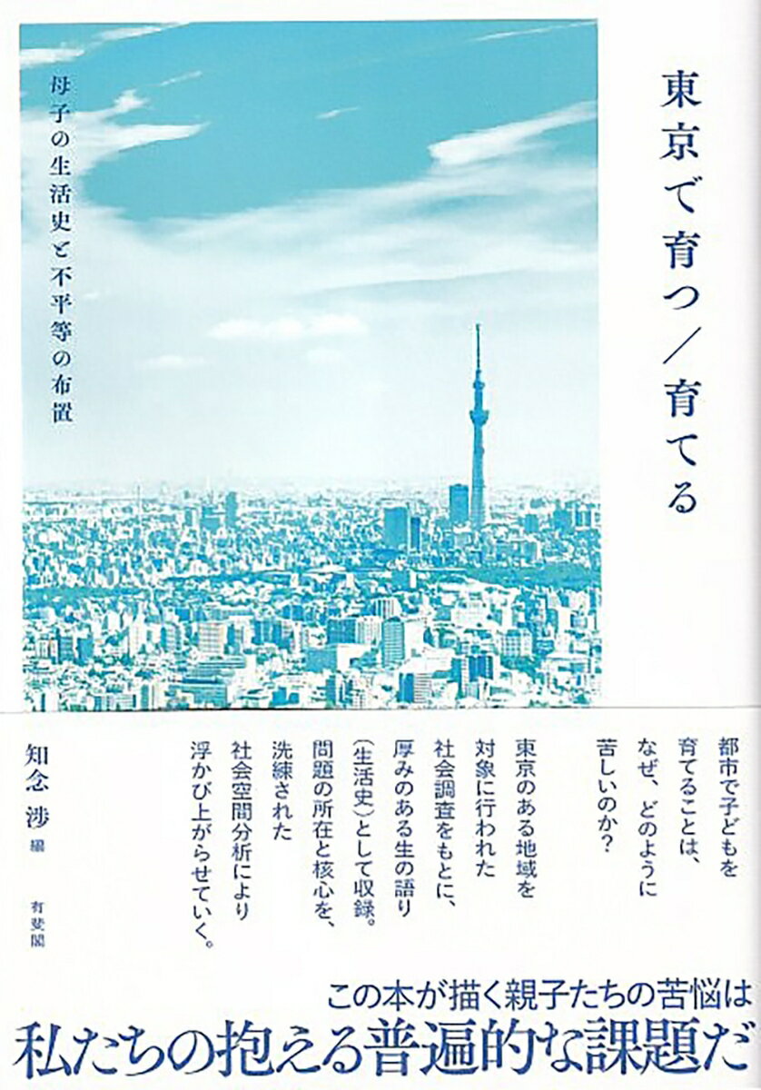 東京で育つ／育てる