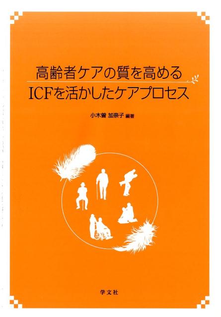 高齢者ケアの質を高めるICFを活かしたケアプロセス
