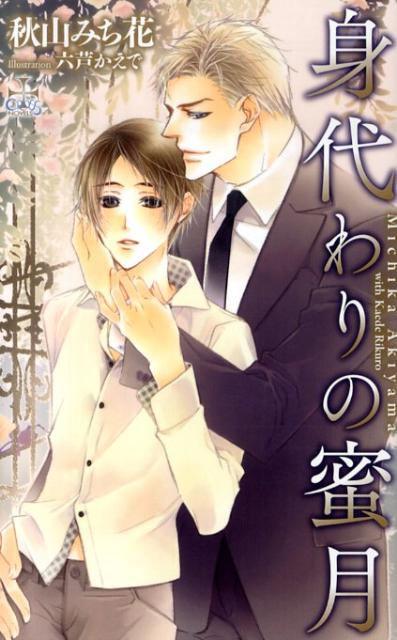 身代わりの蜜月