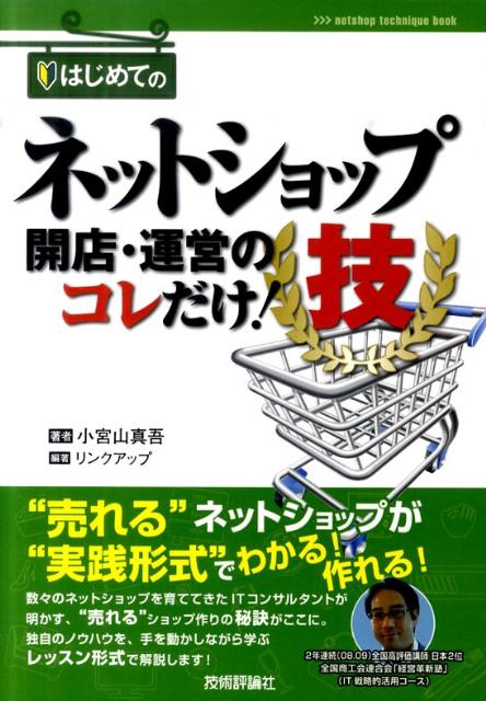 小宮山真吾 リンクアップ 技術評論社ハジメテ ノ ネット ショップ カイテン ウンエイ ノ コレダケ ワザ コミヤマ,シンゴ リンク アップ 発行年月：2011年02月 ページ数：222p サイズ：単行本 ISBN：9784774145105 本 パソコン・システム開発 入門書 インターネット入門書 ビジネス・経済・就職 流通 ビジネス・経済・就職 マーケティング・セールス セールス・営業 ビジネス・経済・就職 産業 商業