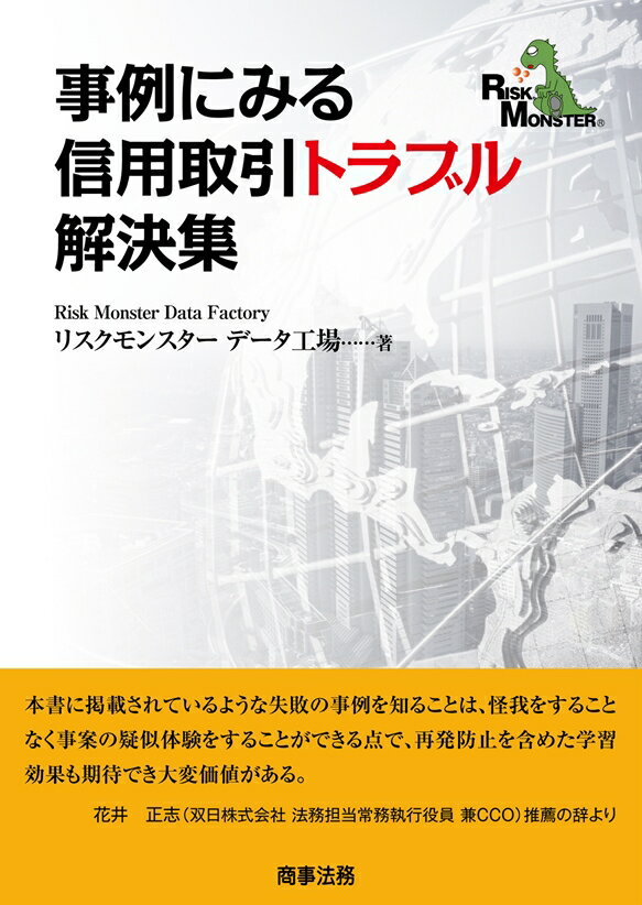 事例にみる信用取引トラブル解決集