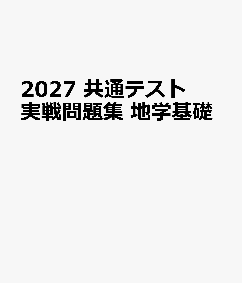 2027 共通テスト 実戦問題集 地学基礎