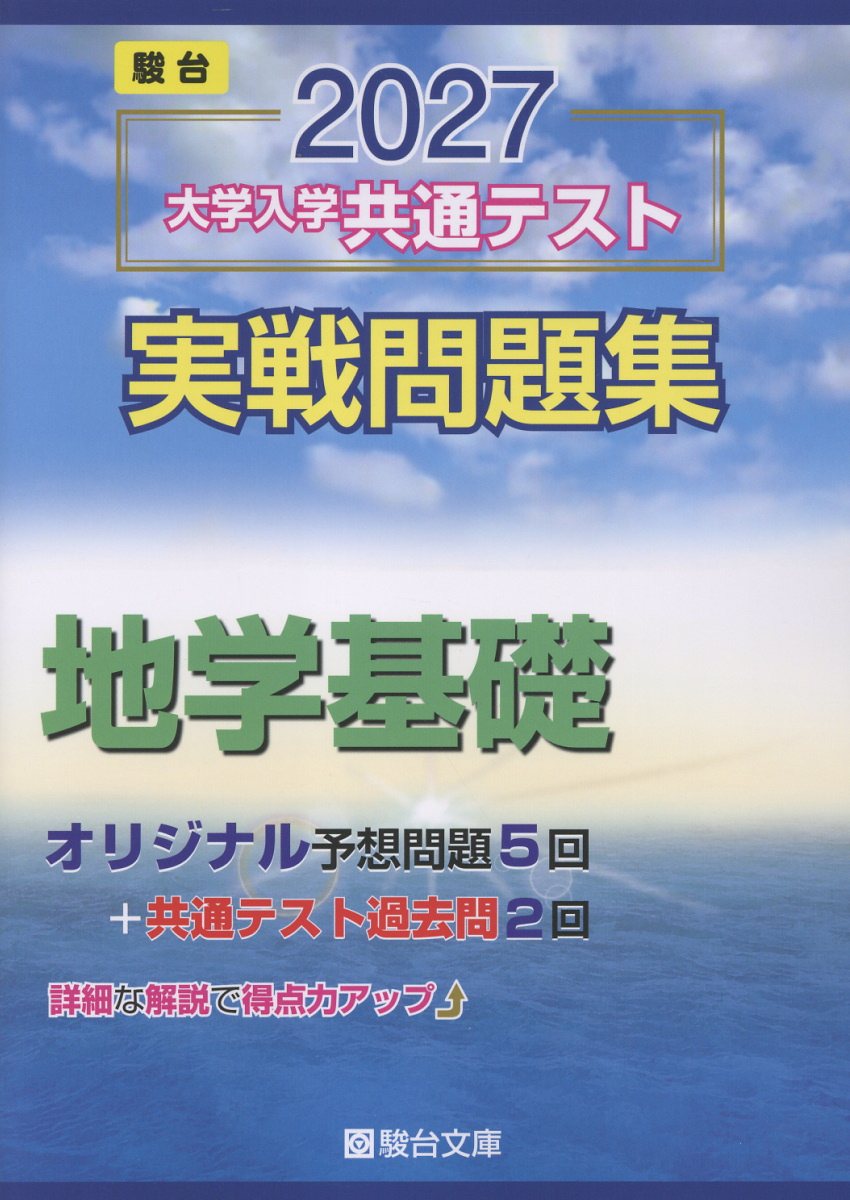 2027 共通テスト 実戦問題集 地学基礎