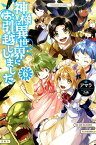 神様は異世界にお引越ししました（6） [ アマラ ]