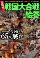 超図解!戦国大合戦絵巻