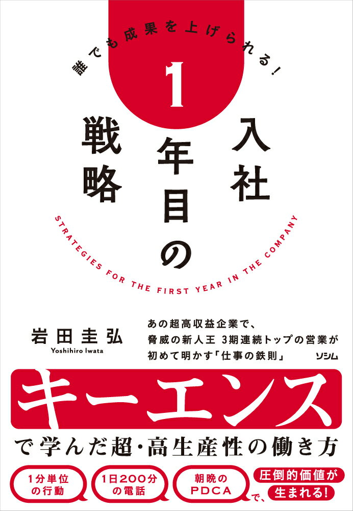 ☆★☆キーエンスの「入社1年目」を知ると、誰でも高成果、高収入、高成長を実現できる！☆★☆

◎平均年収2000万円超え！
◎勤め上げれば、 生涯年収は8億円以上！
◎年3回、8〜9連休（G W・夏・冬）！
◎ゴールデンウィーク前に10万円支給！
◎接待の禁止、 夜9時30分以降の残業禁止、持ち帰り仕事の禁止！

日本の普通のメーカーなのに、なぜキーエンスの社員だけが、突出した待遇なのか？
本書では、「入社1年目」に隠された「ハイクラス人材」の育成・成長の秘密を元キーエンス　トップセールスの著者が、自身の経験をベースに余すことなく解説します！

この本を読んだすべての人は、「やる気に頼らず成果を出せる人」になれる！

★★★こんな人におすすめです★★★
「仕事の質を高めて、収入アップしたい」
「仕事が嫌で仕方がない」
「上司から認めてもらいたい！」
「部下に、まじめに仕事をしてもらいたい」
「経営者として、会社を成長させたい」
序章　キーエンス　入社1年目の戦略
「パレートの法則」 を覆す 全社員が高成果を上げる企業
キーエンスの秘密1 圧倒的な行動量を生み出す 「管理体制」
キーエンスの秘密2 全社員が同じ成果を出せる 「再現性」
キーエンスの秘密3 サボる人をとことん排除する 「性弱説経営」
キーエンスの秘密4 全社員が対等に会話する 「合理的人間関係」
キーエンスの秘密5 付加価値を生み出す 「問題解決思考」
「耐えられる人材」 を選別する 「採用戦略」
キーエンスの 「入社1年目のカリキュラム」 とは？--他

第1章 キーエンス式　行動量を最大化する「時間の使い方」
電話しながら、 考えろ
「長時間労働」 はしない
電話と商談を 「日」 で分ける
時間は 「30分1コマ」で管理するーー他

第2章 キーエンス式　付加価値を生み出す「思考術」
「比較トーク」 で付加価値をわかりやすくする
電話は 「3コール以内」 で取る
1日最低2回の 「上司ミーティング」
「誰かに聞かれている」と思って電話する
「接待を断る」と、信頼されるようになるーー他

第3章 キーエンス式　成果を生み出す「集中力」の鍛え方
デスクの上にペ ットボトルは置くな
「休憩」も大きな仕事
打合せ時間は「45分間」にするーー他

第4章 キーエンス式　「チーム」で結果を出す方法
社長を「さん付け」で呼ぶ
人間関係の「摩擦」におびえない
「社内の気遣い」と書いて「無駄」と読むーー他

第5章 キーエンス式　「自分の能力」を高めるコツ
「良質な経験」 を金で買え
「1日30分」の自己投資
高給取りでも 「部活」 カバンーー他