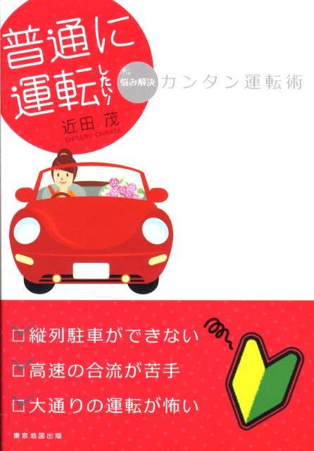 普通に運転したい！