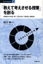 「教えて考えさせる授業」を創る 基礎基本の定着 深化 活用を促す「習得型」授業設計 （教育の羅針盤） 市川伸一