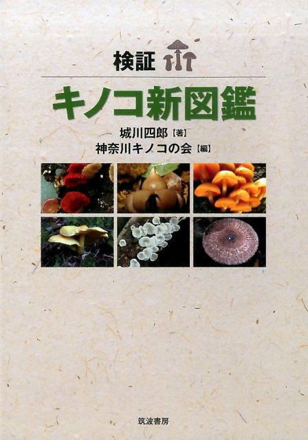 検証キノコ新図鑑 [ 神奈川キノコの会 ]