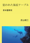 【POD】狙われた海底ケーブル 新米警察官 [ 武山昭三 ]