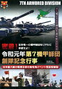 DVD＞密着！令和元年第7機甲師団創隊記念行事 日本最大級の戦車主体の駐屯地イベント完全収録版 （＜DVD＞）