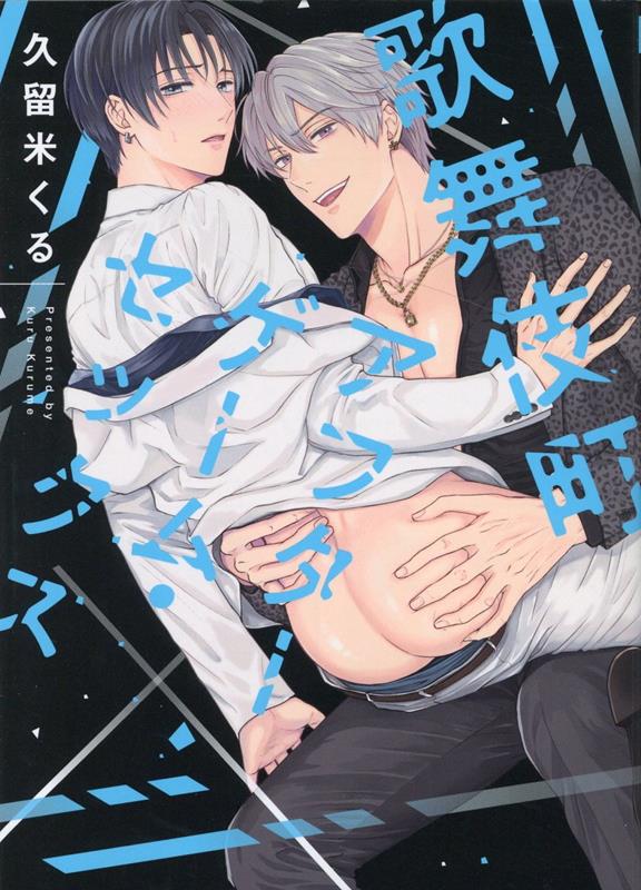 歌舞伎町アフターゲーム・セックス