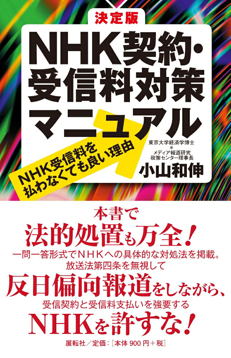 決定版 NHK契約 受信料対策マニュアル NHK受信料を払わなくても良い理由 小山 和伸