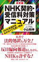 決定版 NHK契約・受信料対策マニュアル NHK受信料を払わなくても良い理由 [ 小山 和伸 ]