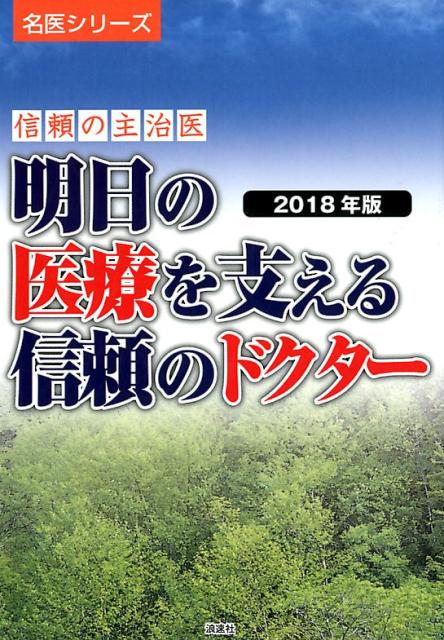 明日の医療を支える信頼のドクター（2018年版） 信頼の主治医 （名医シリーズ） [ ぎょうけい新聞社 ]