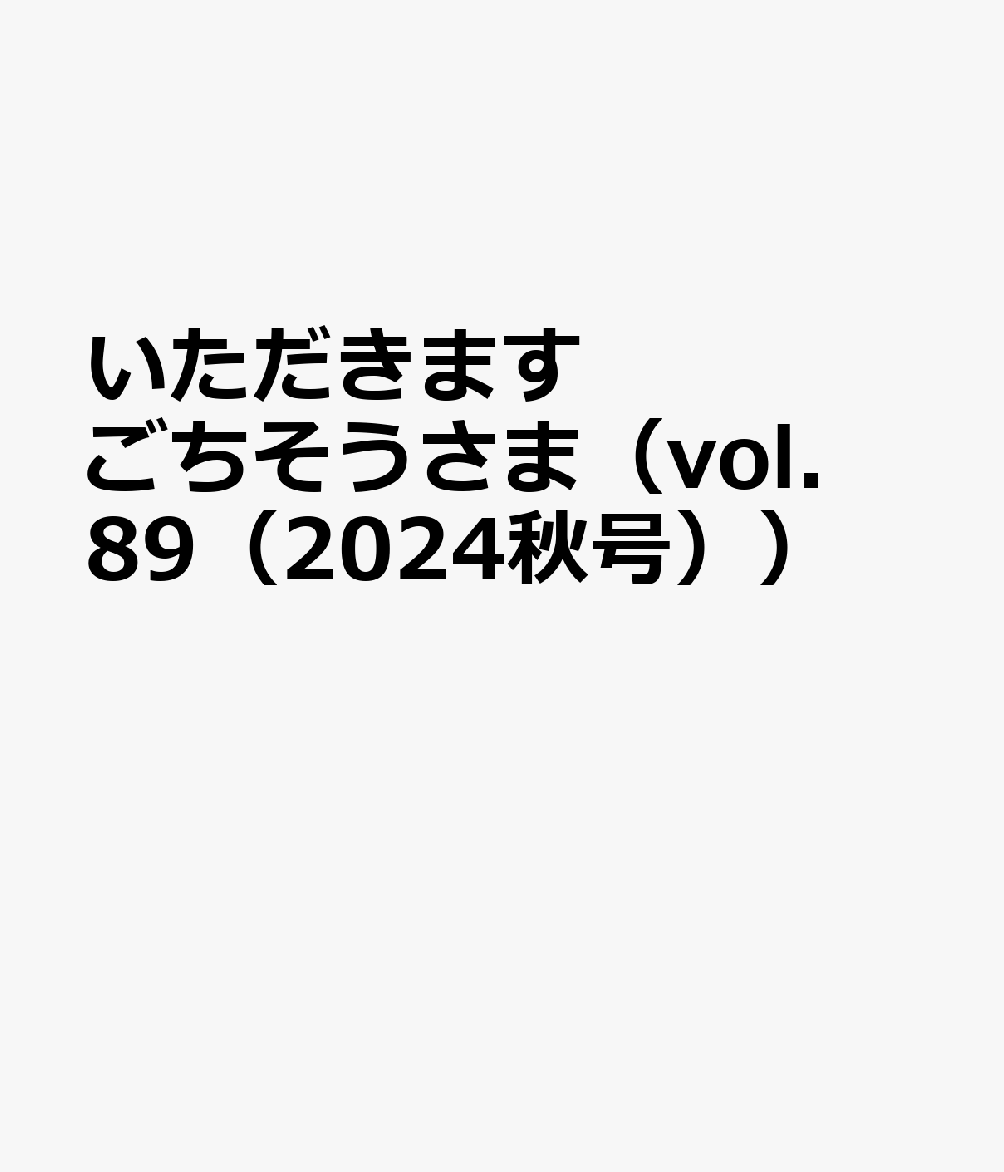 保育の中の食育をサポート 幼年教育・子育て支援推進機構 メイト（北区）イタダキマス ゴチソウサマ 発行年月：2024年07月 予約締切日：2024年07月20日 サイズ：単行本 ISBN：9784896225105 本 人文・思想・社会 教育・福祉 教育