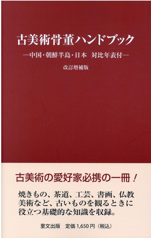 古美術骨董ハンドブック　新装増補版 [ 里文出版編集部