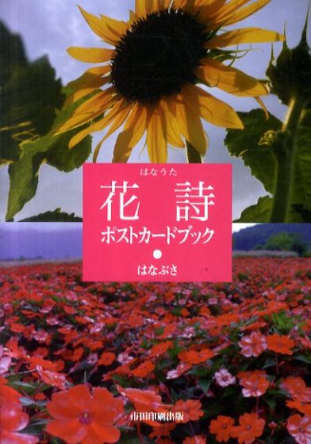 花詩ポストカードブック