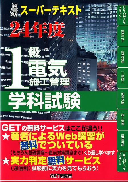 スーパーテキスト1級電気施工管理学科試験（24年度）