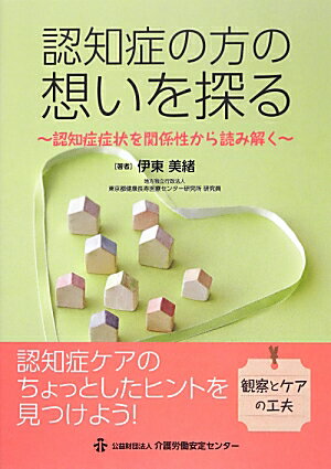 認知症の方の想いを探る