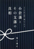 350年を経て明かされる小倉藩とその支藩の真相