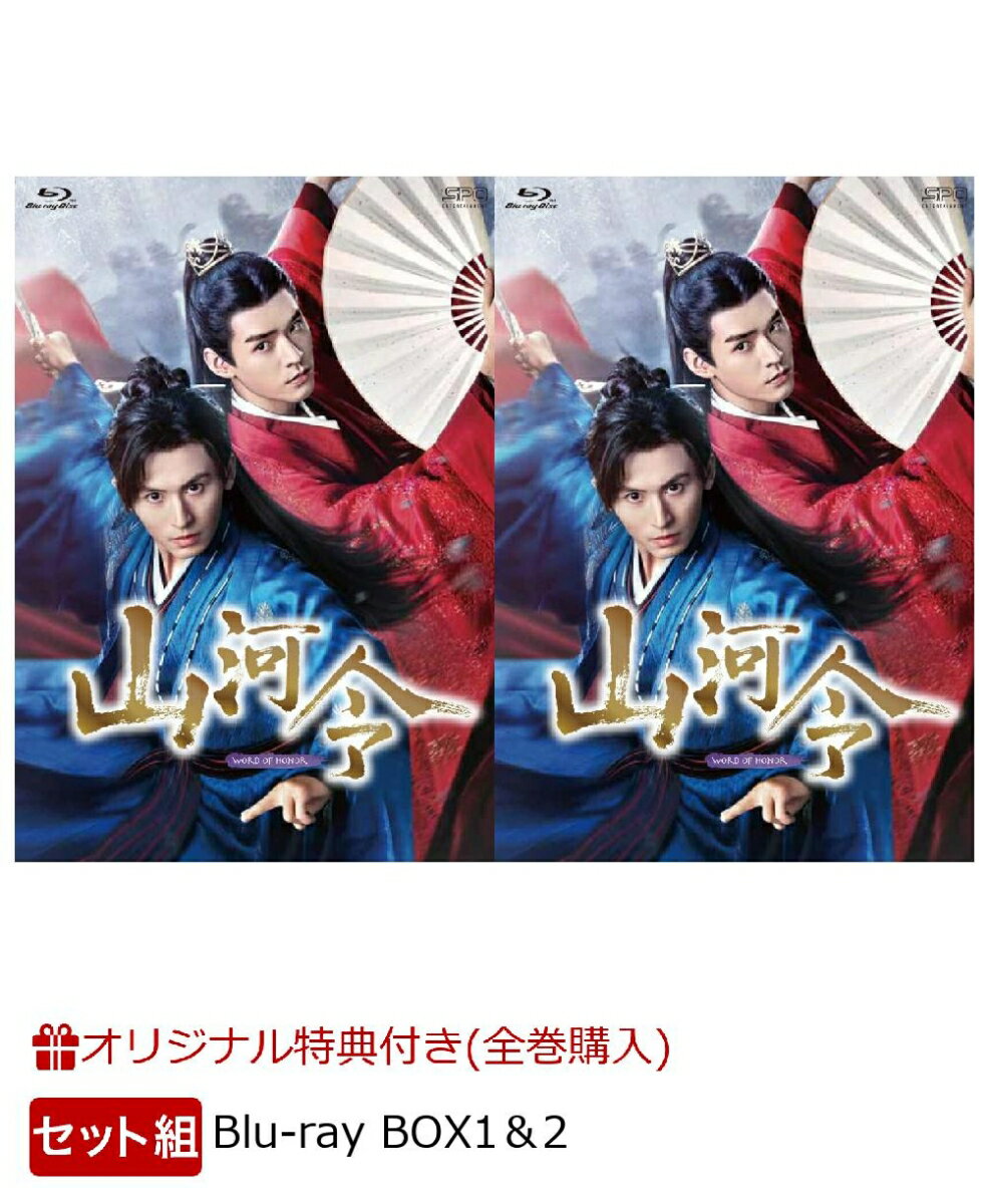 【楽天ブックス限定全巻購入特典】【セット組】山河令　Blu-ray BOX1＆2【Blu-ray】(4月始まり卓上カレンダー＆A3ポスター2枚セット)