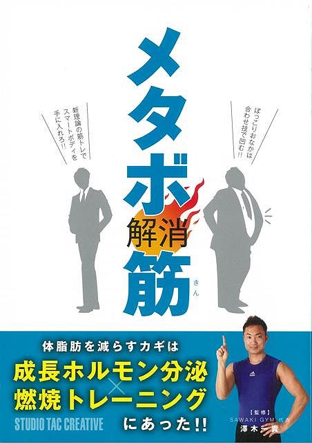 【バーゲン本】メタボ解消筋