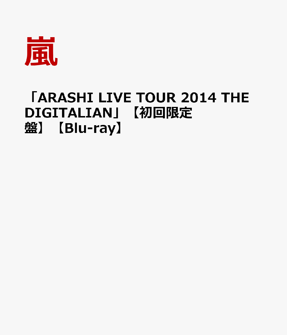 「ARASHI LIVE TOUR 2014 THE DIGITALIAN」 【初回限定盤】【Blu-ray】 [ 嵐 ]
