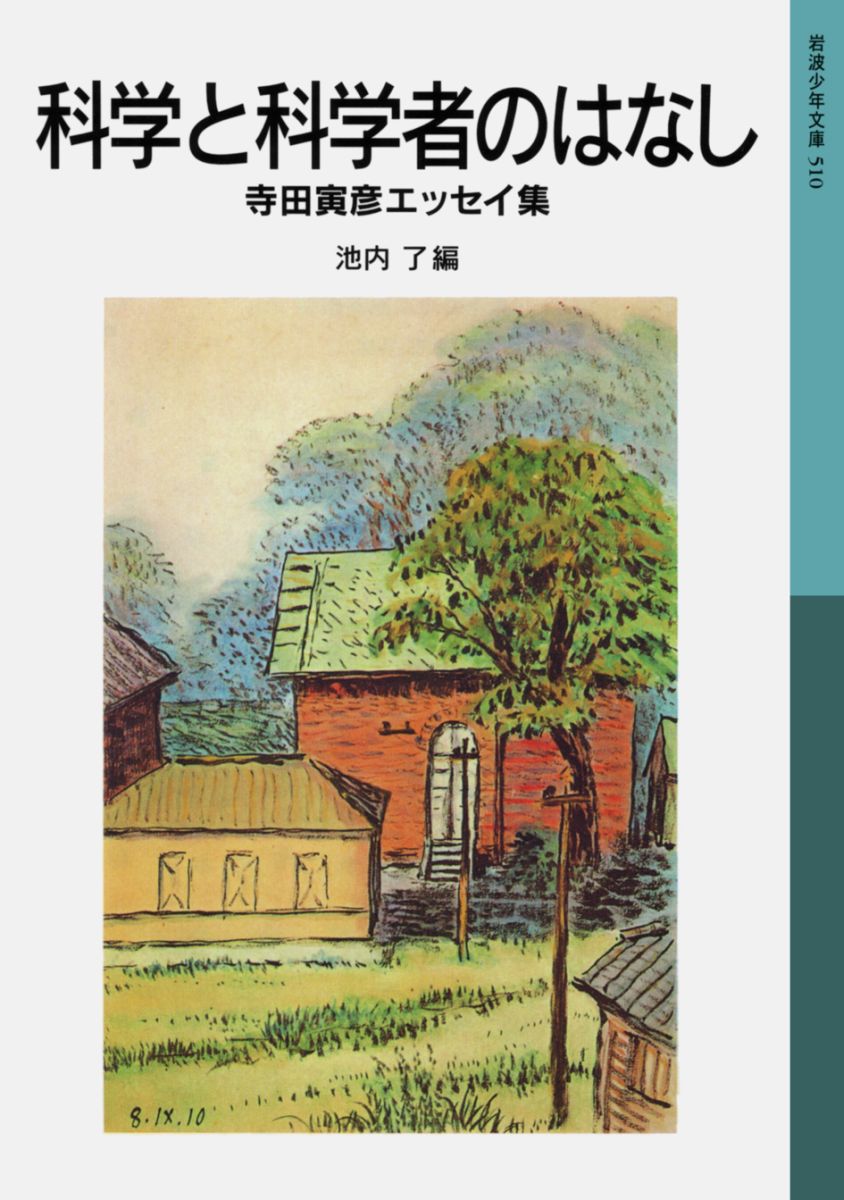 科学と科学者のはなし 寺田寅彦エッセイ集 （岩波少年文庫　510） [ 寺田　寅彦 ]