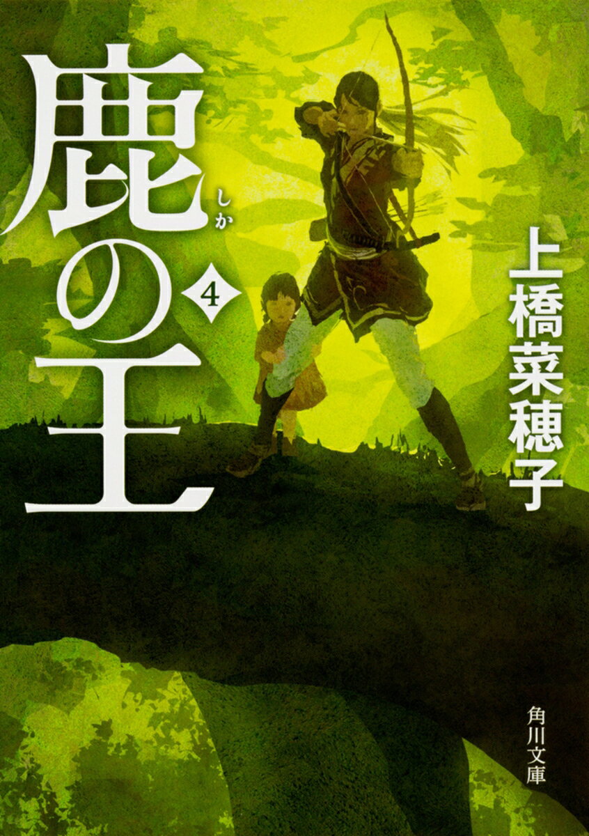 鹿の王　4