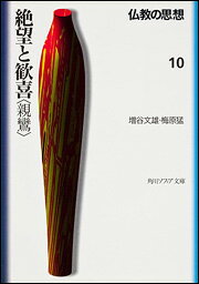 仏教の思想　10 絶望と歓喜＜親鸞＞