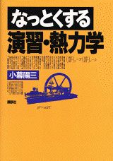 なっとくする演習・熱力学 （なっとくシリーズ） [ 小暮 陽三 ]