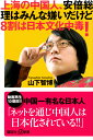 上海の中国人 安倍総理はみんな嫌いだけど8割は日本文化中毒！ （講談社＋α新書） 山下 智博