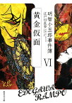 明智小五郎事件簿 6 「黄金仮面」 （集英社文庫(日本)） [ 江戸川 乱歩 ]