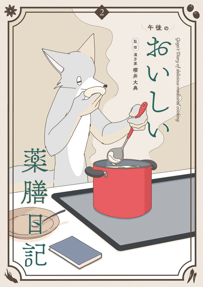 午後のおいしい薬膳日記（2）