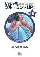 じゃじゃ馬グルーミン★UP！ 10
