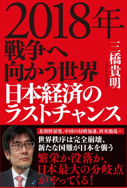 2018年 戦争へ向かう世界 日本経済のラストチャンス